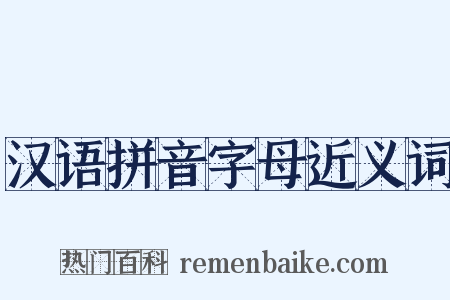 汉语拼音字母近义词是什么意思的图片